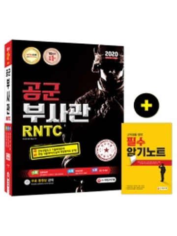 2020 공군 부사관 RNTC