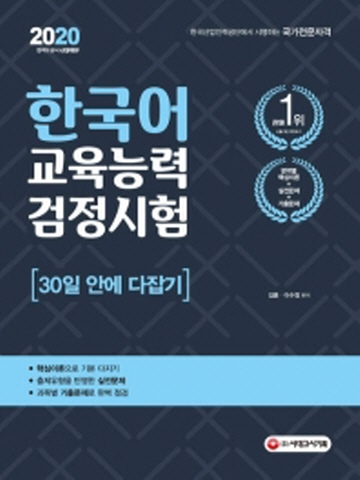 2020 한국어교육능력검정시험 30일 안에 다잡기