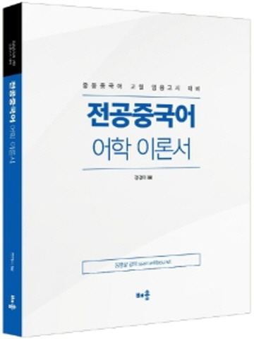 전공중국어 어학 이론서(중등중국어 교원임용고시 대비)