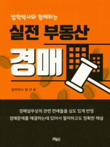 법학박사와 함께하는 실전 부동산 경매