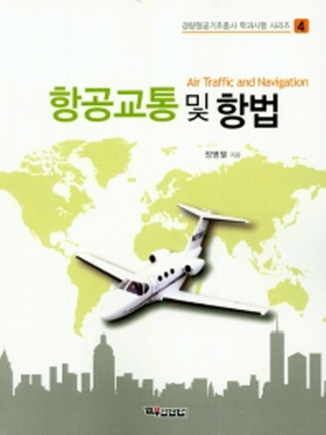 항공교통 및 항법(경량항공기조종사 학과시험 시리즈4)