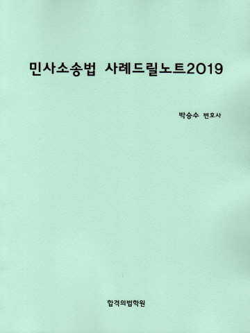 민사소송법 사례드릴노트2019