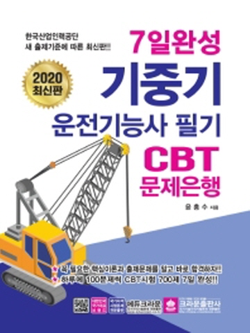 2020 7일완성 기중기운전기능사 필기 CBT 문제은행