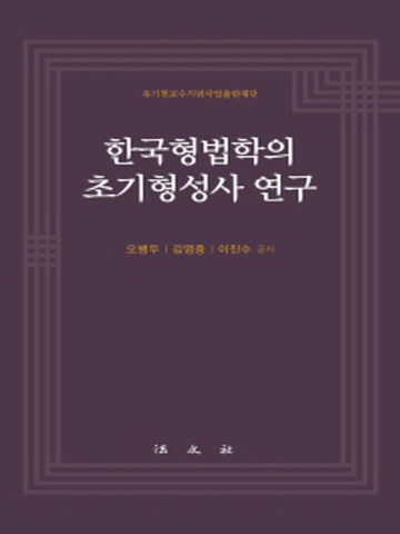 한국형법학의 초기형성사 연구(유기천교수기념사업출판재단)