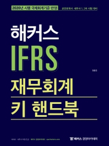 2020 해커스 IFRS 재무회계 키 핸드북(공인회계사 세무사 1차2차 시험대비)