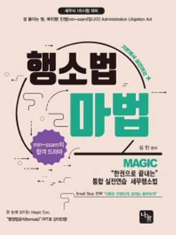 Magic 행소법 마법(통합 실전연습 행정소송법)