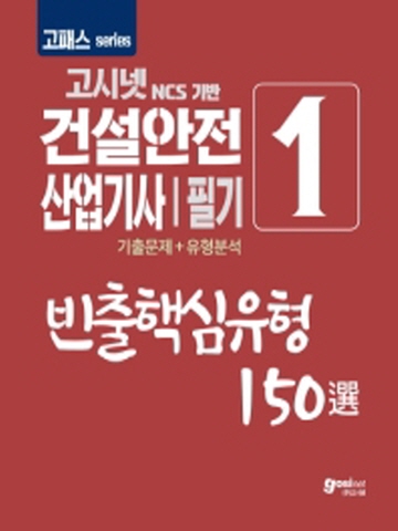 2020 고패스 건설안전산업기사 필기1-빈출핵심유형 150선