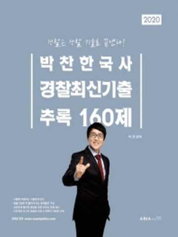 2020 박찬 한국사 경찰최신기출 추록 160제