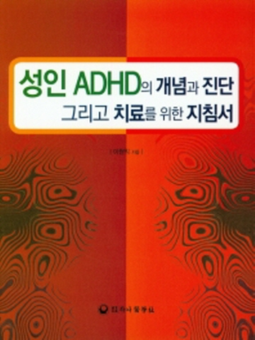 성인 ADHD의 개념과 진단 그리고 치료를 위한 지침서