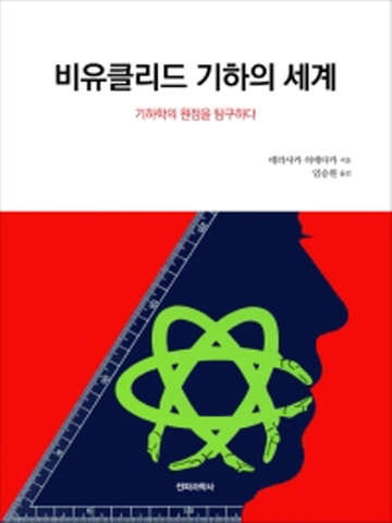 비유클리드 기하의 세계