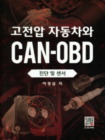 고전압 자동차와 CAN-OBD: 진단 및 센서