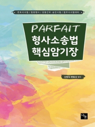 2020 PARFAIT 형사소송법 핵심암기장