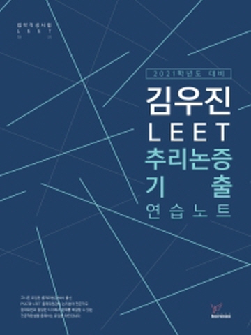 2021 김우진 LEET 추리논증 연습노트