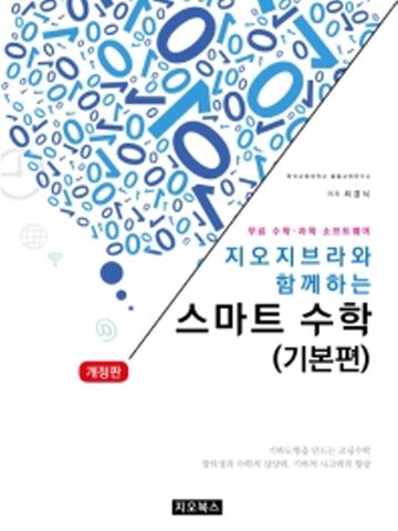 지오지브라와 함께하는 스마트 수학-기본편(무료 수학 과학 소프트웨어)[개정판]