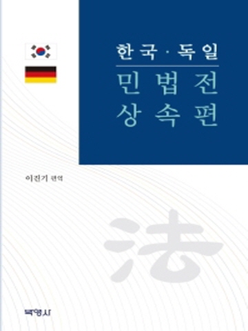한국 독일 민법전 상속편(양장본)