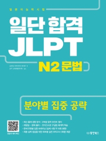 일단 합격 JLRP 일본어능력시험 N2 문법