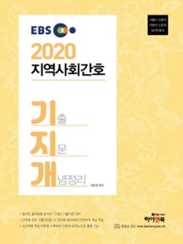 2020 EBS 기지개 지역사회간호 기출지문개념정리