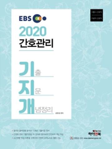 2020 EBS 기지개 간호관리 기출지문개념정리