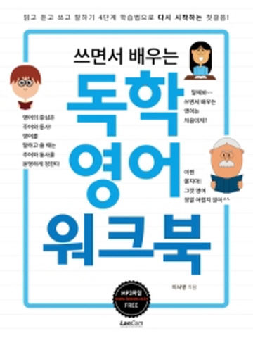 쓰면서 배우는 독학영어 워크북