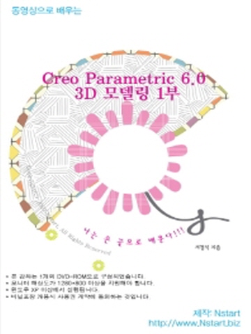 Creo Parametric 6.0 3D 모델링 1부