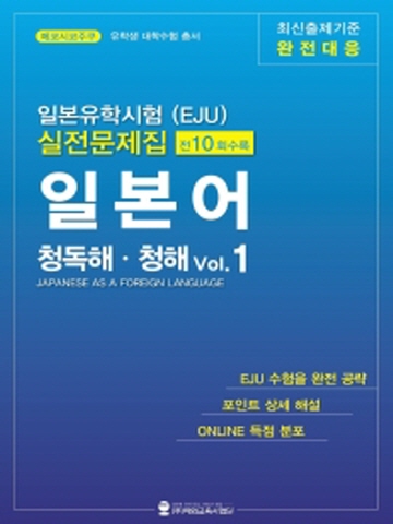 일본유학시험(EJU) 실전문제집 일본어 청독해 청해 Vol1