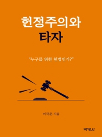 헌정주의와 타자(누구를 위한 헌법인가)