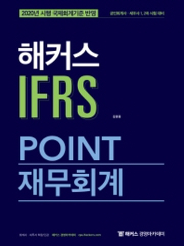 해커스 IFRS POINT 재무회계
