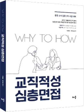 2020 WHY TO HOW 교직적성 심층면접(중등 교사 임용 2차 시험대비)