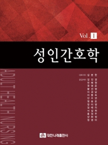 성인간호학 Vol.1