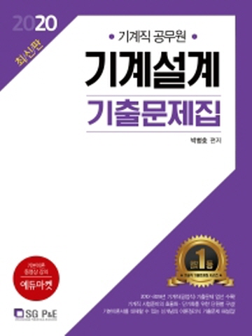 2020 기계설계 기출문제집 기계직 공무원