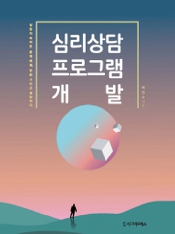 심리상담 프로그램 개발