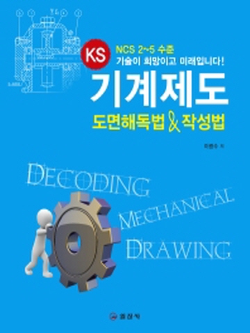 KS 기계제도 도면해독법&작성법