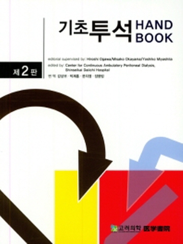 기초투석 HANDBOOK[제2판]