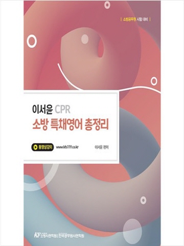 이서윤 CPR 소방 특채영어 총정리