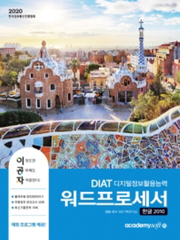 2020 이공자 DIAT 워드프로세서 한글 2010(좌)