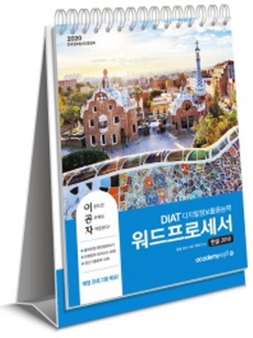 2020 이공자 DIAT 워드프로세서 한글 2010(상)