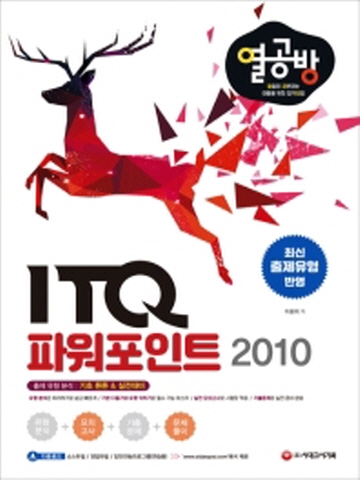 열공방 ITQ 파워포인트 2010 열심히 공부하는 이들을 위한 합격 방법