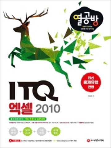 열공방 ITQ 엑셀 2010 열심히 공부하는 이들을 위한 합격 방법