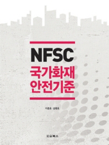 NFSC 국가화재안전기준