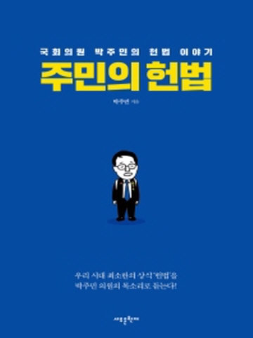 주민의 헌법(국회의원 박주민의 헌법 이야기)