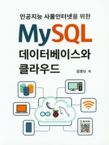 인공지능 사물인터넷을 위한 MySQL 데이터베이스와 클라우드
