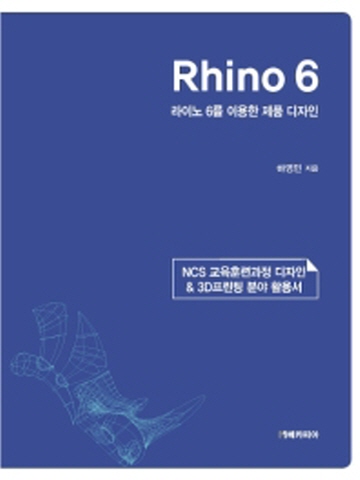 Rhino 6 라이노 6를 이용한 제품 디자인