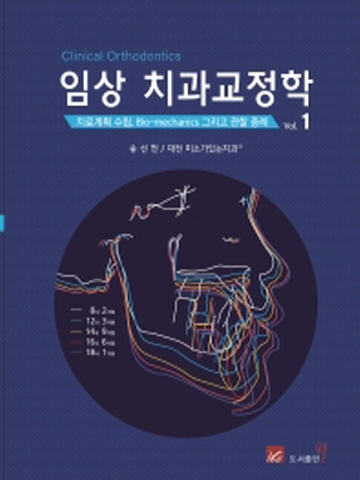 임상 치과교정학1 (치료계획 수립, Bio-mechanics 그리고 관찰 증례)