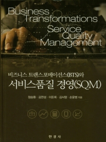 비즈니스 트랜스포메이션스와 서비스품질 경영(SQM)