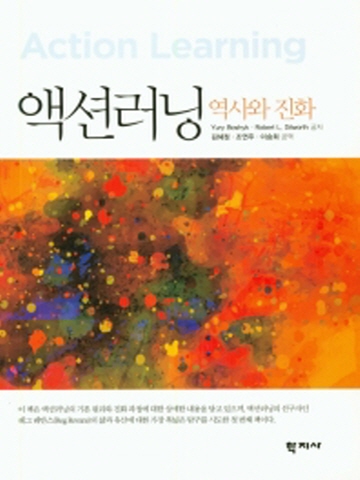 액션러닝- 역사와 진화