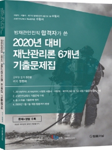 2020 대비 방재안전직 합격자가 쓴 재난관리론 6개년 기출문제집