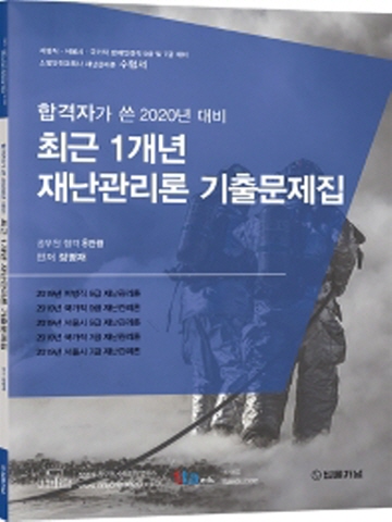 합격자가 쓴 2020년 대비 최근 1개년 재난관리론 기출문제집