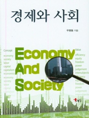 경제와 사회(양장본)