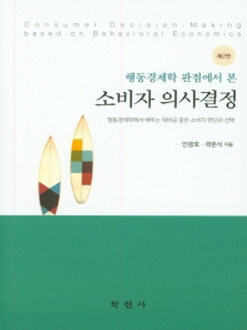 행동경제학 관점에서 본 소비자 의사결정(양장본)