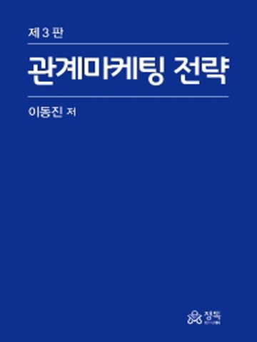 관계마케팅 전략 [양장본 제3판]